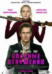Постер фильма Опасные отношения