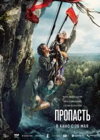 Постер фильма Пропасть