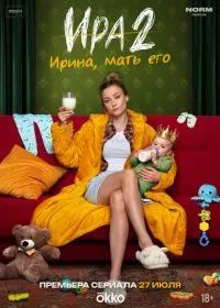 Постер сериалa Ира